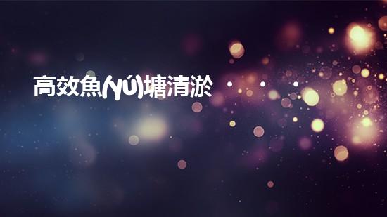 高效魚(yú)塘清淤，巴洛仕設(shè)備助力生態(tài)養(yǎng)殖